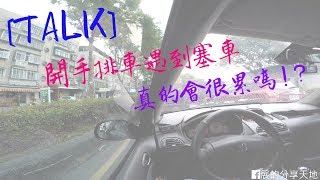 【開車TALK】 開手排車遇到塞車真的會很麻煩嗎 [upl. by Acimak]