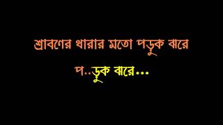 SHRABONER DHARAR MOTO PARUK JHORE ARUNDHUTI HOLM CHAUDHURY ORIGINAL HQ KARAOKE WITH LYRICS DEMO [upl. by Shimkus]