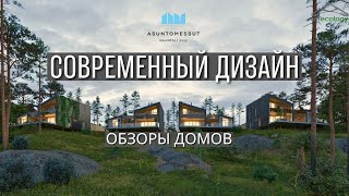 Яркие но уютные дома в первозданной природе [upl. by Yelnik996]