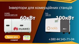 Інвертори Huawei 60 KTLM0 та Solis 100 K для комерційних сонячних електростанцій [upl. by Atirahc]