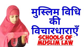 SCHOOLS OF MUSLIM LAW IN HINDI  मुस्लिम विधि की विचारधाराएं  Muslim Law [upl. by Kendra229]