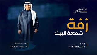 زفات 2025 شمعة البيت  محمد عبده  زفة عروس سريعة تهبببل  بدون حقوق للطلب  تنفيذ بالاسماء [upl. by Eecal]