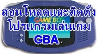 สอนโหลดและติดตั้งโปรแกรมเล่นเกม GBA [upl. by Huskey]