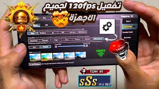 شرح برنامج GFX Tool لتفعيل 120 فريم  HDR سلسه وحل مشكله استخدام هذا المجلد 🥶💯PUBG MOBILE [upl. by Hildy976]