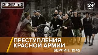 Преступления Красной Армии в Берлине 1945г  Конфликты на русском [upl. by Ymme]