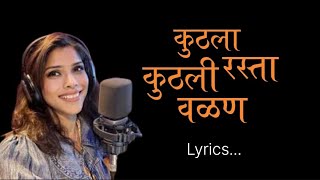 kasala rasta kuthli valana song lyrics कुठला रस्ता कुठली वळण [upl. by Aihsitan]