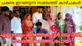 ചക്കര ഇറങ്ങുന്ന സമയത്ത് കാഴ്ചകൾ എല്ലാവരും കരഞ്ഞപ്പോൾ ഒടുവിൽ നൗഫൽ കരഞ്ഞു പോയി chakkara wedding vlog [upl. by Cox802]