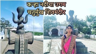 कऱ्हा नदीच्या उगमाची खरी कहानी व चतुर्मुख महादेवाचे मंदिर🙏vlog11 Pune saswad Garade Marathivlog [upl. by Phillis]