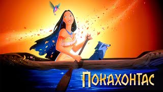 Покахонтас HD 1995 Pocahontas [upl. by Eniahpets]