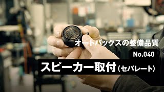 【ピットサービス紹介】No040 スピーカー取付セパレート  オートバックス [upl. by Colene]