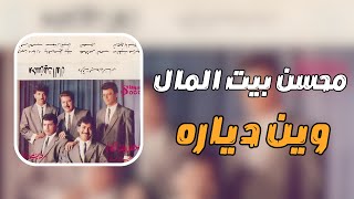 قناة ليبيا الفن  ريقي ليبي  محسن بيت المال  وين دياره [upl. by Halden822]