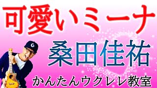 可愛いミーナ  桑田佳祐【ウクレレかんたんコードampレッスン】可愛いミーナ 桑田佳祐 ガズレレ ウクレレ ウクレレ弾き語り ウクレレ初心者 [upl. by Zsuedat537]