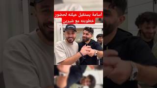 أسامة مروه يستقبل عيلته لحضور خطوبته مع شيرين بيوتي😍 اكسبلور ترند [upl. by Werdma]