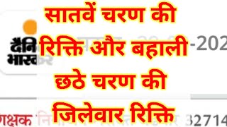 बिहार STET 2019 लेटेस्ट अपडेट  सातवें चरण की रिक्ति छठे चरण की रिक्ति जिलेवार HINDI CLUB [upl. by Anomahs]