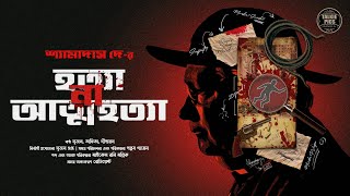 হত্যা না আত্মহত্যা  শ্যামাদাস দে  Hotya Na Atmahotya Bengali Suspense Story by Pallab Gayen [upl. by Jami868]