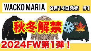 【FW解禁】24FW始動！ワコマリア WACKO MARIA 9月14日発売 1 [upl. by Philine]