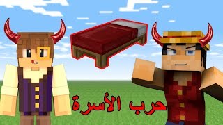 حرب الأسره  افكار شريرة   Minecraft  Bed Wars 19 [upl. by Suryc384]