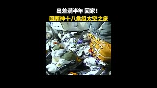 出差滿半年，回家！兩次出艙、完成多項空間科學實驗和試驗任務、照料“太空菜園”……神十八乘組去太空出差忙了些啥？一起回顧！ [upl. by Nert]