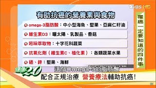 癌細胞消失了！醫生教你營養素這樣吃有助抗癌 健康20 [upl. by Vance]