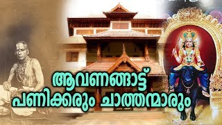 ആവണങ്ങാട്ട് വിഷ്ണുമായ ക്ഷേത്ര പുരാണം  Aavanangattu Vishnumaya Temple [upl. by Amend474]