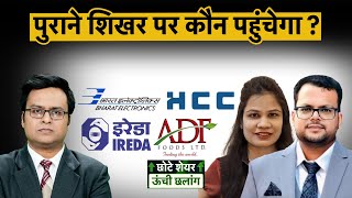 IREDA BEL HCC PC Jeweller NIIT IOC Oil India ADF Foods Greaves Cotton Share में क्या करें [upl. by Irita]