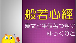 摩訶般若波羅蜜多心経（般若心経）漢文とひらがな付きでゆっくりとだから唱えやすい！覚えやすい！はんにゃしんぎょう [upl. by Crandale]