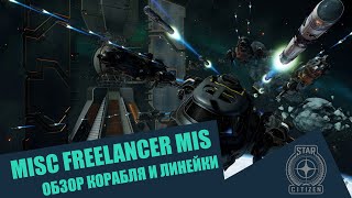 Star Citizen  MISC FREELANCER MIS Обзор [upl. by Eatnuhs805]