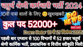 चतुर्थ श्रेणी कर्मचारी भर्ती 2024 पद 52000 खुशखबरी  योग्यता 10वीं पास [upl. by Herrington]