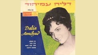 Dahlia Amihud Chiribim chiribom Yiddish folk song דליה עמיהוד [upl. by Ycnalc]