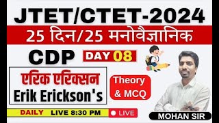 JTET CDP 2024  CTET DEC 2024  DAY08  एरिक एरिकसन का सिद्धांत MCQ TEST के साथ  SB EXAM CLASSES [upl. by Shanan]