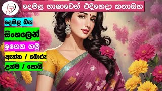 අපි දෙමළ කතා කරමු  මූලික පාඩම්  Lets Speak Tamil  Basic to Advanced Lessonsquot  Punchi Danuma [upl. by Nikita]