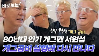 quot개그 콤비이자 제 인생 멘토quot80년대 인기 개그맨 서원섭을 다시 만난 심형래｜바로보는특종세상 [upl. by Irby520]