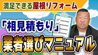 屋根リフォーム時の相見積もりの必要性と業者選びのポイントとは？【大阪府吹田市 マックスリフォームチャンネル】 [upl. by Bradski]