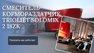 Смеситель кормораздатчик Trioliet Solomix 2 1800 ZK [upl. by Dekow]