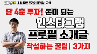 단 4분 투자 돈이 되는 인스타그램 프로필 소개글 작성법 3가지 [upl. by Haceber324]