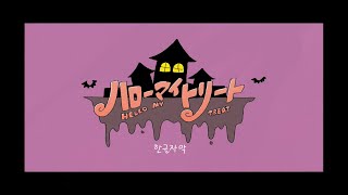 한글자막 Hello My Treat  鹿乃×ろんMKLNtic [upl. by Enerak]