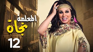 مسلسل المعلمة نجاة  بطولة فيفي عبده  رياض الخولي  كريم الحسيني  الحلقة 12 [upl. by Falo]