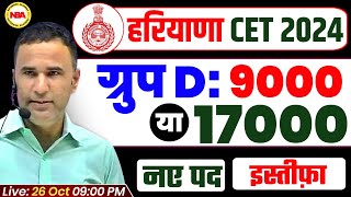 HARYANA CET VACANCY 2024  GROUP D 900017000 POST  EXAM DATE  NEW POST  SYLLABUS BY SANJEEV SIR [upl. by Ocirderf]