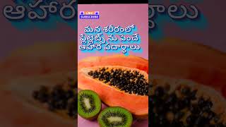 Blood Platelets Increase Food in Telugu  Best Foods to Increase Blood Blood Platelets Naturally [upl. by Anikat]