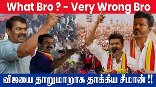 விஜயை தாறுமாறாக தாக்கிய சீமான் What Bro Very Wrong Bro ntk ntkseeman tvkvijay tvk [upl. by Ybroc]