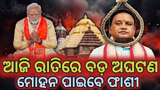 ଆଜି ରାତି 12ଟା  ମୋହନ ପାଇବେ ଫାଶୀRahasyaPothiMalika Bachanabhabisya malika satyabhanja [upl. by Cinda729]