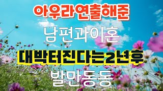 912강 도도한미인이 남편을우습게여겨헤어진게 대박터지는대운에불발되었다 [upl. by Aridan118]