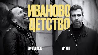 Иван Ургант и Николай Солодников «Иваново детство» [upl. by Ellehsar272]