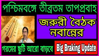 বাড়বে গরমের ছুটি 2024 WB Summer Vacation 2024 WB School College Closing 2024 [upl. by Aerdnak]