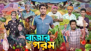 বাজার গরম  দেশী বাজার  বাজারে আগুন  Bangla Funny Video 2024  Zan Zamin [upl. by Eustacia]