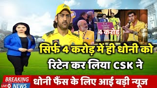 IPL 2025  सिर्फ 4 करोड़ में ही धोनी को रिटेन कर लिया CSK ने [upl. by Teage]