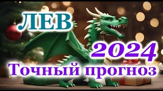 ЛЕВ  ТОЧНЫЙ ТАРО ПРОГНОЗ ГОРОСКОП на 2024 год  ГОДОВОЙ ПРОГНОЗ  ВАЖНЫЕ АКЦЕНТЫ  ВИСОКОСНЫЙ ГОД [upl. by Benoite55]