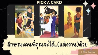 Pick a card reading Ep94 ลักษณะคนที่คุณจะได้แต่งงานด้วย💍💕✨ [upl. by Lucho944]