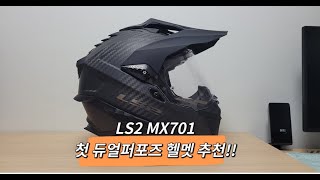 이 가격에 이구성이 LS2 MX701 EXPLORER 듀얼헬멧멀티퍼포즈헬멧 [upl. by Strain190]