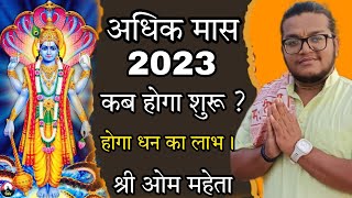 Adhik Maas 2023 Date Pavitra  Shree Om Mahraj [upl. by Romie]